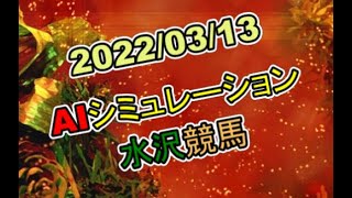 2022/03/13　地方競馬シミュレーションレース　水沢