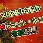 2022/03/25　地方競馬シミュレーションレース　笠松