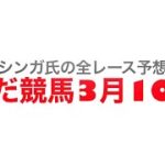 2022年3月10日園田競馬【全レース予想】兵庫ユースカップ(重賞)