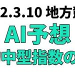 【名古屋大賞典】地方競馬予想 2022年3月10日【AI予想】
