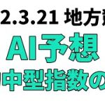 【土佐春花賞】地方競馬予想 2022年3月21日【AI予想】