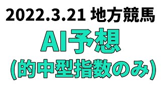 【土佐春花賞】地方競馬予想 2022年3月21日【AI予想】