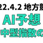 【チューリップ賞】地方競馬予想 2022年4月2日【AI予想】