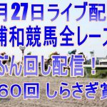 浦和競馬ライブ　メインレース第６０回 しらさぎ賞