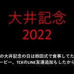【競馬予想】2022 5/25大井記念【地方競馬】