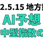 【留守杯日高賞】地方競馬予想 2022年5月15日【AI予想】