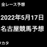 競馬予想 | 2022年5月17日 名古屋競馬予想 | 全レース予想
