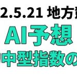 【北山湖賞】地方競馬予想 2022年5月21日【AI予想】