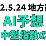 【北日本新聞杯】地方競馬予想 2022年5月24日【AI予想】
