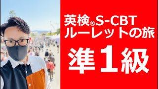 英検S-CBT│ルーレットの旅 準1級受験編 新大阪駅よりスタート
