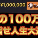 【オンラインカジノ】魂の100万円大勝負　レオベガス