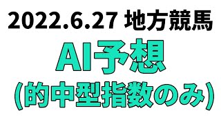 【南風賞競走】地方競馬予想 2022年6月27日【AI予想】