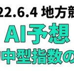 【スターマイン特別】地方競馬予想 2022年6月4日【AI予想】