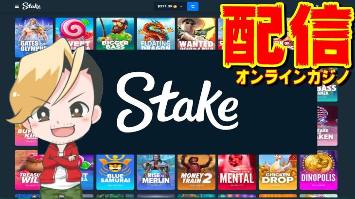 300$増やすオンラインカジノ配信開始【Stake.com】オンラインcasino