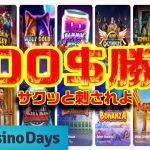 カジノデイズでオンラインカジノ配信【CasinoDays】オンラインcasino