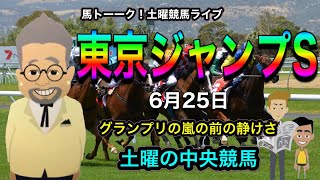 【土曜競馬】東京ジャンプステークスの土曜競馬！