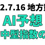 【ひまわり賞チャレンジカップ】地方競馬予想 2022年7月16日【AI予想】