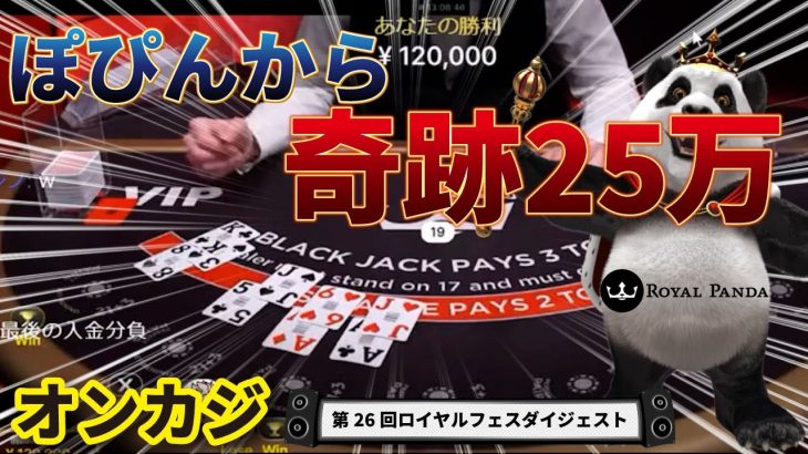 オンラインカジノ 第26回ロイヤルフェス！！ロイヤルパンダ