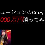 【オンラインカジノ】Crazy Timeで1,000万勝ってみた。