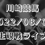 【地方競馬 生観戦ライブ】川崎競馬 2022/08/03【予想実況】