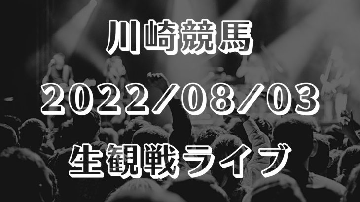 【地方競馬 生観戦ライブ】川崎競馬 2022/08/03【予想実況】