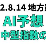 【ばんえいグランプリ】地方競馬予想 2022年8月14日【AI予想】