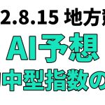 【オーガスト賞競走】地方競馬予想 2022年8月15日【AI予想】