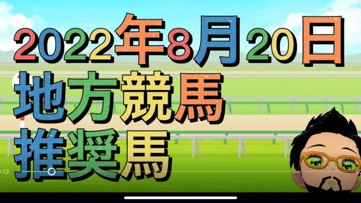 2022年8月20日地方競馬推奨馬　お詫び開催予告