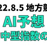 【川崎競輪けいりんバケーションCUP記念】地方競馬予想 2022年8月5日【AI予想】