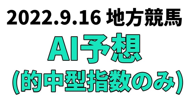【かわさきジャズ2022開催記念】地方競馬予想 2022年9月16日【AI予想】