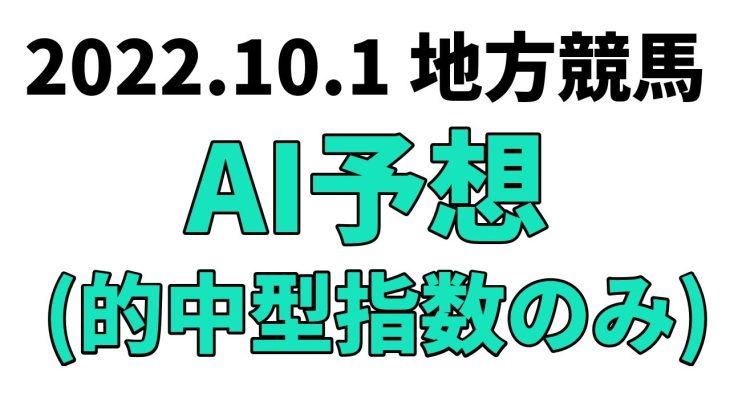 【潮菊特別】地方競馬予想 2022年10月1日【AI予想】