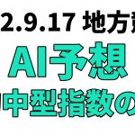 【仲秋賞】地方競馬予想 2022年9月17日【AI予想】