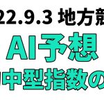 【仁淀川特別】地方競馬予想 2022年9月3日【AI予想】