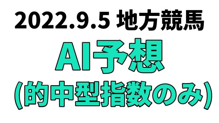 【オフトひたちなか賞】地方競馬予想 2022年9月5日【AI予想】