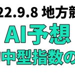 【アフター5スター賞競走】地方競馬予想 2022年9月8日【AI予想】