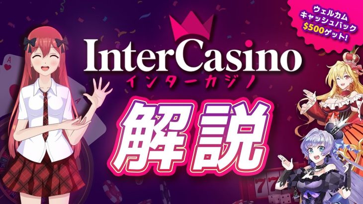 【インターカジノ】20年以上の運営実績を誇る最古参オンラインカジノを簡単解説🎰！