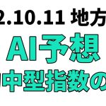 【富士見オープン】地方競馬予想 2022年10月11日【AI予想】