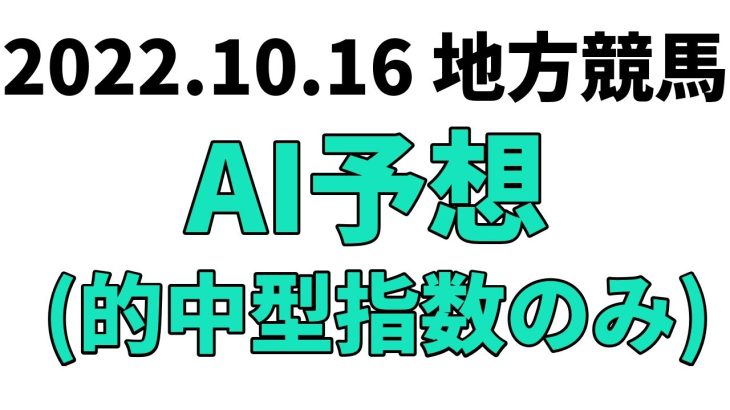 【南部駒賞】地方競馬予想 2022年10月16日【AI予想】