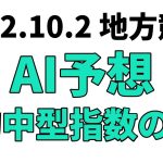 【ダービーグランプリ】地方競馬予想 2022年10月2日【AI予想】