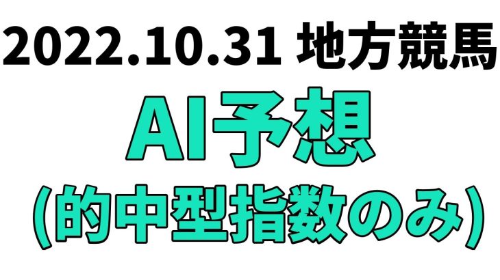 【秋晴賞競走】地方競馬予想 2022年10月31日【AI予想】