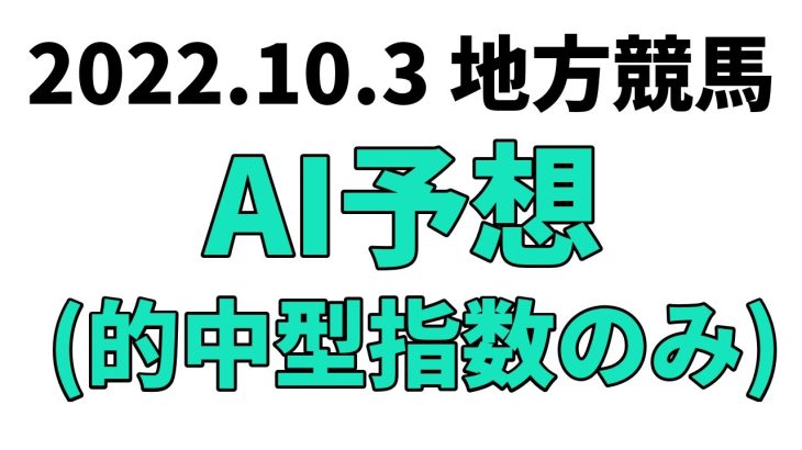 【オフト汐留賞競走】地方競馬予想 2022年10月3日【AI予想】