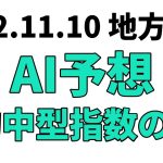 【道営記念】地方競馬予想 2022年11月10日【AI予想】