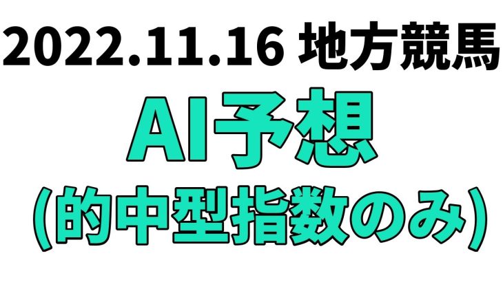 【ハイセイコー記念】地方競馬予想 2022年11月16日【AI予想】