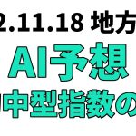 【スマイルシティ・品川賞競走】地方競馬予想 2022年11月18日【AI予想】