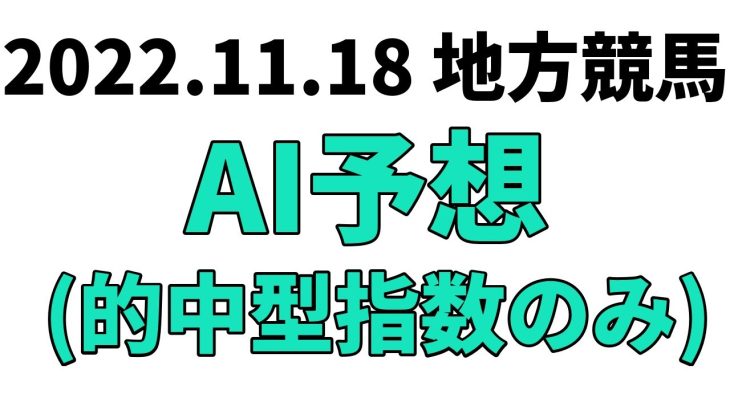 【スマイルシティ・品川賞競走】地方競馬予想 2022年11月18日【AI予想】