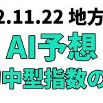 【ゴールドウィング賞】地方競馬予想 2022年11月22日【AI予想】