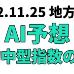 【神楽月特別】地方競馬予想 2022年11月25日【AI予想】