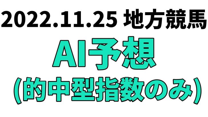 【神楽月特別】地方競馬予想 2022年11月25日【AI予想】