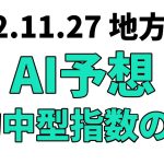 【金沢ヤングチャンピオン】地方競馬予想 2022年11月27日【AI予想】
