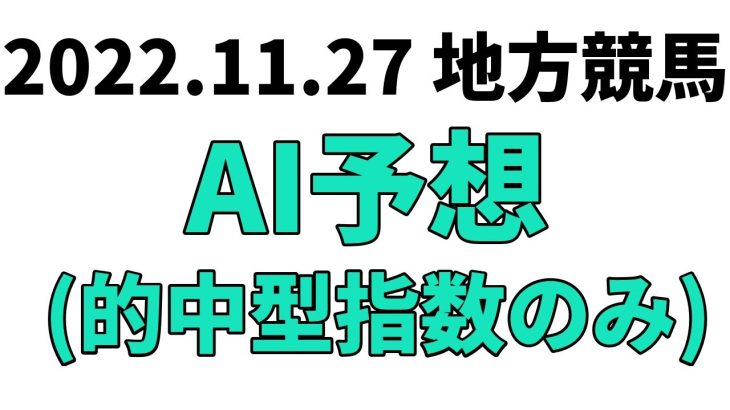 【金沢ヤングチャンピオン】地方競馬予想 2022年11月27日【AI予想】
